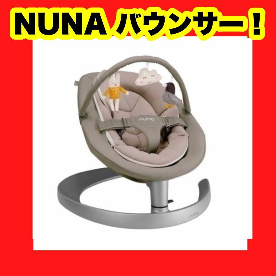 【nuna】バウンサー リーフグロウ トイバー付(ビスコッティ) 赤ちゃん ベビ キッズ/ベビー/マタニティの寝具/家具(その他)の商品写真