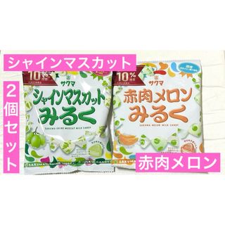 シャインマスカットみるく 赤肉メロンみるく サクマ ダイソー DAISO 限定(菓子/デザート)