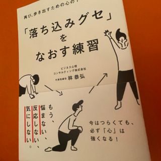 「落ち込みグセ」をなおす練習(ビジネス/経済)