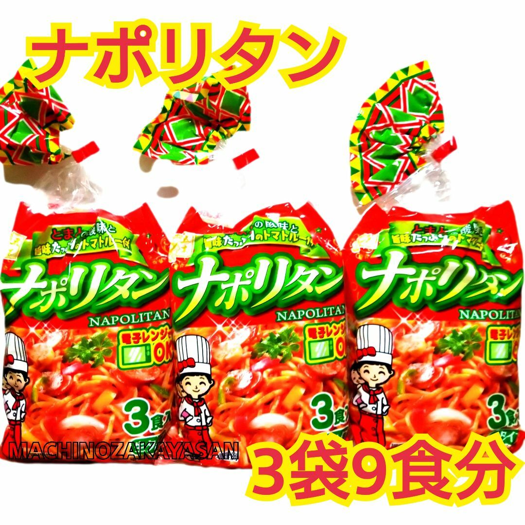 ナポリタン 　1袋　☆3食入り 3袋☆　　今だけ価格 食品/飲料/酒の加工食品(レトルト食品)の商品写真