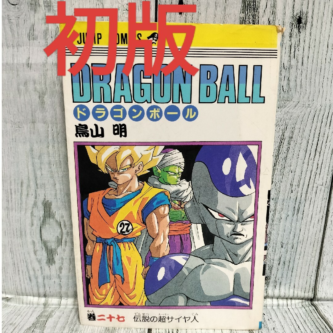 集英社 - 希少初版 DRAGON BALL 27巻の通販 by チーポ's shop 集英社 - 希少初版 DRAGON BALL 27巻の通販 by チーポ's shop