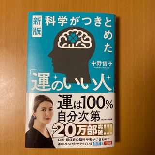 科学がつきとめた「運のいい人」(文学/小説)