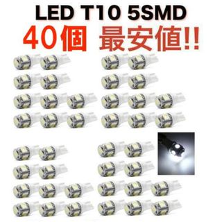白40個 送無 ホワイト 5連SMD 40個セット LED T10 ウェッジ(汎用パーツ)