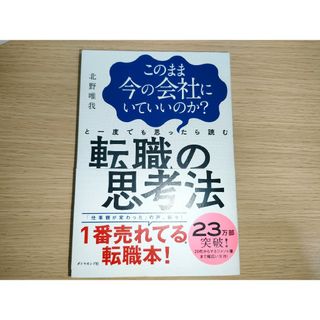 このまま今の会社にいていいのか?と一度でも思ったら読む 転職の思考法(ビジネス/経済)