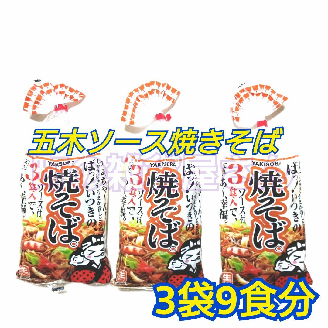 焼きそば　五木 食品 　1袋3食入り　☆3袋☆今だけ価格 食品/飲料/酒の加工食品(レトルト食品)の商品写真