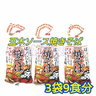 焼きそば　五木 食品 　1袋3食入り　☆3袋☆今だけ価格(レトルト食品)