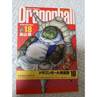 ドラゴンボール完全版　18巻(少年漫画)