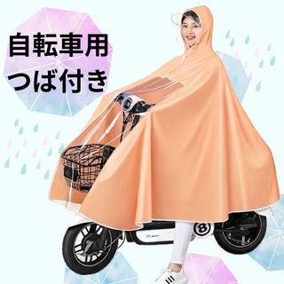 レインコート　レインウェア　ロング　自転車　リュック　カゴ　つば付き　おしゃれ(レインコート)