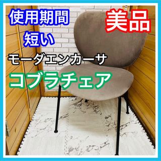 使用4ヶ月 美品 モーダエンカーサ コブラチェア ナノファイバー素材 送料込み 