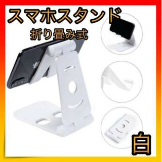 ＊スマホスタンド 卓上 角度調整 スマホホルダー 折り畳み 白(その他)