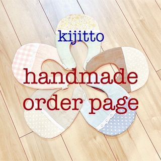 ハンドメイドスタイ　オーダーページ　kijitto(スタイ/よだれかけ)