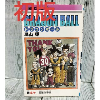 シュウエイシャ(集英社)の希少初版 DRAGON BALL 30巻(少年漫画)