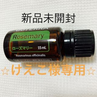 ドテラ(doTERRA)のdoTERRA ローズマリー(エッセンシャルオイル（精油）)