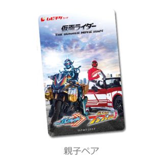 新品◡̈⃝♡仮面ライダーガッチャード＆爆上戦隊ブンブンジャー　ムビチケ　親子ペア