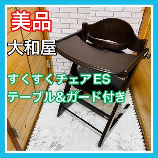 即決  美品 大和屋 すくすくチェアES テーブル＆ガード付き