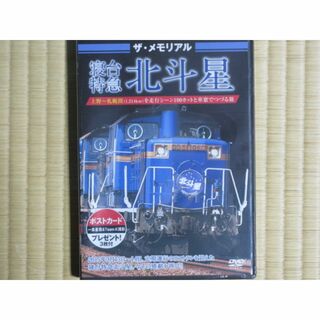 ザ・メモリアル 寝台特急  北斗星　（未開封・新品）(趣味/実用)