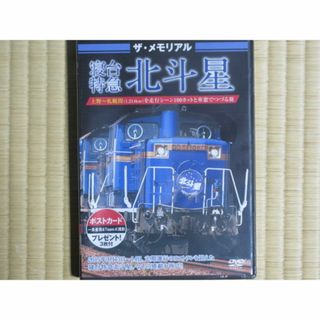 ザ・メモリアル 寝台特急  北斗星　（未開封・新品）(趣味/実用)