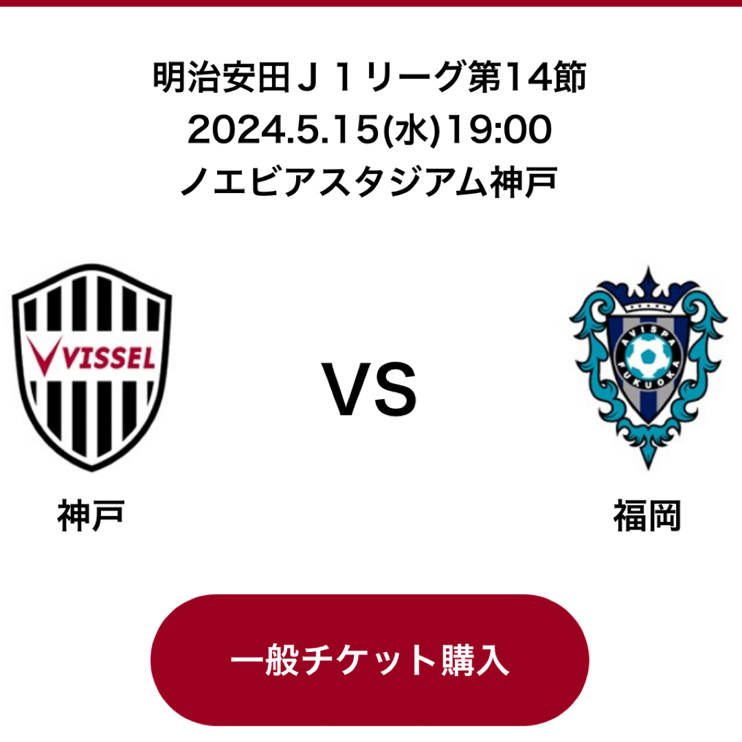 ヴィッセル神戸　アビスパ福岡　チケット チケットのスポーツ(サッカー)の商品写真