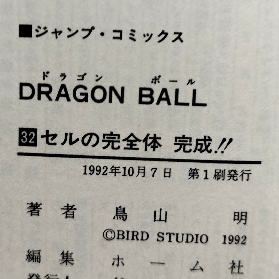 DRAGON BALL 巻32 DRAGON BALL 巻32