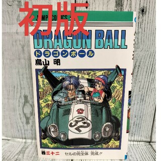 シュウエイシャ(集英社)の希少初版 DRAGON BALL 32巻(少年漫画)