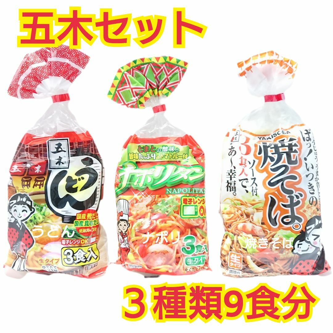 五木3食セット　うどん　ナポリ　焼きそば　各1袋　計3袋　9食分 食品/飲料/酒の加工食品(レトルト食品)の商品写真