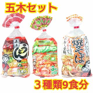 五木3食セット　うどん　ナポリ　焼きそば　各1袋　計3袋　9食分(レトルト食品)