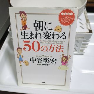 朝に生まれ変わる50の方法 : ハッピーknow how(その他)