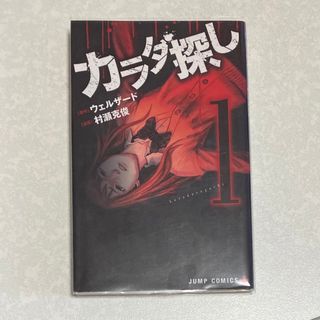 カラダ探し 1(少年漫画)