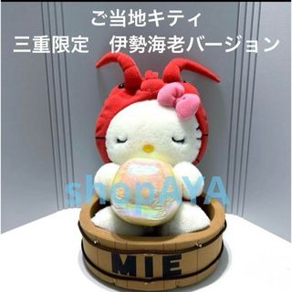 サンリオ(サンリオ)のご当地キティ　ぬいぐるみ　三重限定　伊勢海老バージョン(キャラクターグッズ)