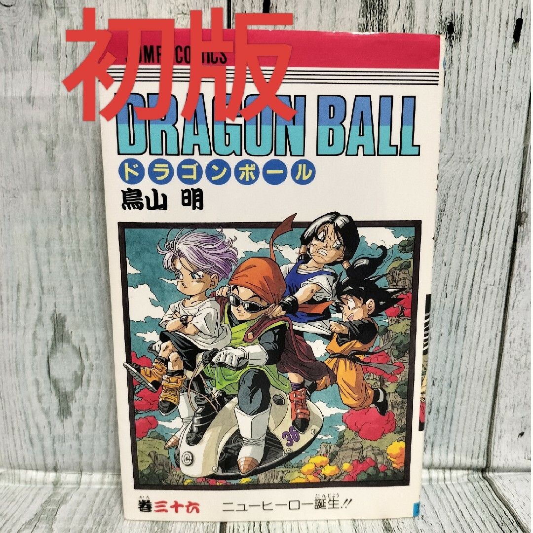 集英社(シュウエイシャ)の希少初版 DRAGON BALL 36巻 エンタメ/ホビーの漫画(少年漫画)の商品写真