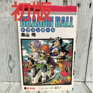 シュウエイシャ(集英社)の希少初版 DRAGON BALL 36巻(少年漫画)