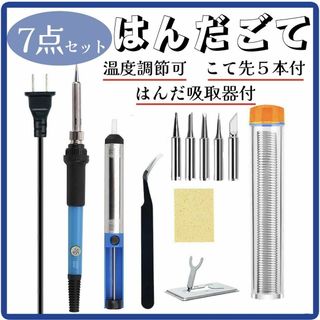 はんだごて 7点セット ハンダゴテ 半田こて  DIY 溶接 60W/110V(工具)