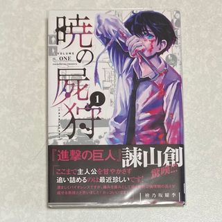 暁の屍狩 1(少年漫画)