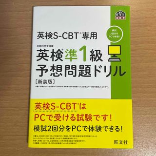 旺文社 - 英検S-CBT専用 英検準1級予想問題ドリル [新装版]