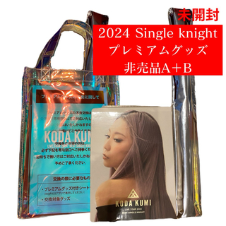 2024年KODA KUMIツアー♡ Single knight 非売品AB(ミュージシャン)
