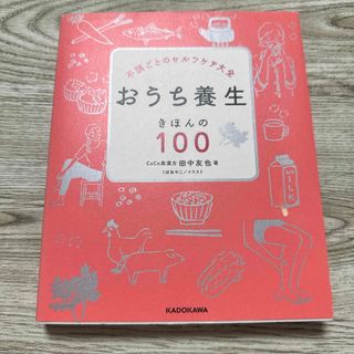 おうち養生きほんの１００(健康/医学)