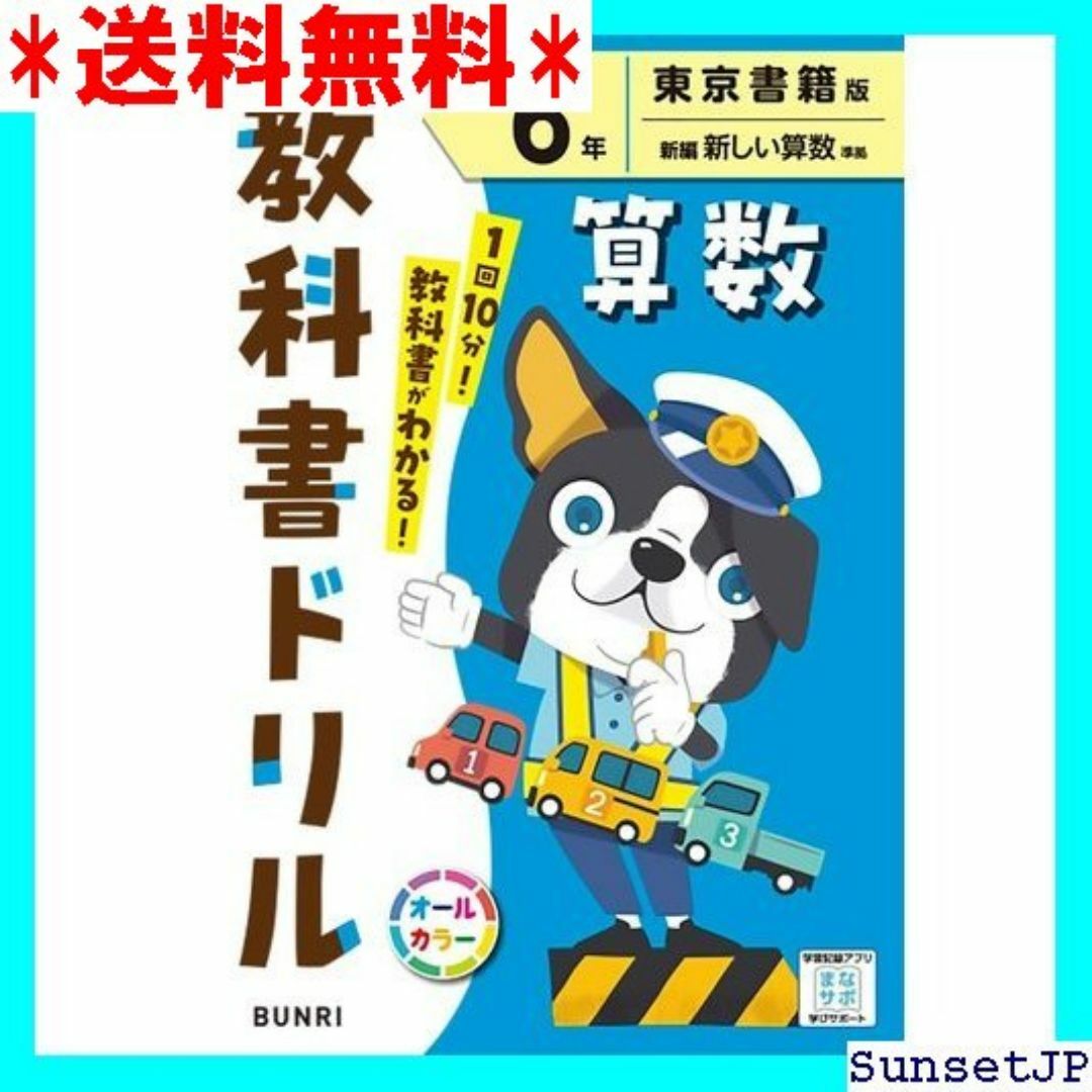 ☆完全未使用☆ 小学教科書ドリル 算数 ６年 東京書籍版 510 インテリア/住まい/日用品のインテリア/住まい/日用品 その他(その他)の商品写真