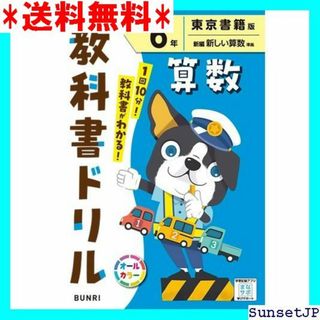 ☆完全未使用☆ 小学教科書ドリル 算数 ６年 東京書籍版 510(その他)