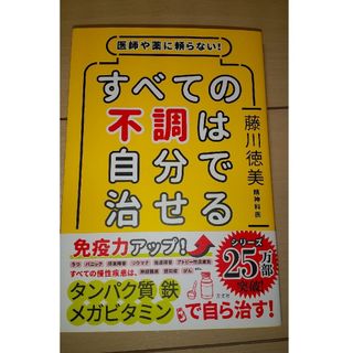 藤川徳美著 すべての不調は自分で治せる(健康/医学)