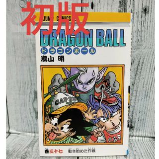 シュウエイシャ(集英社)の希少初版 DRAGON BALL 37巻(少年漫画)