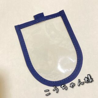 ❗️こうちゃん様❗️ループ付き　交通安全ワッペンカバー(外出用品)