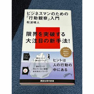 講談社 - ビジネスマンのための「行動観察」入門