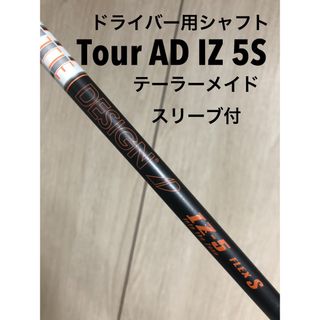 グラファイトデザイン(Graphite Design)のTour AD IZ 5S テーラーメイドスリーブ付き(クラブ)