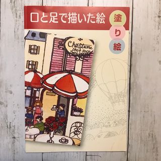 口と足で描いた絵　塗り絵　大人の塗り絵　新品　未使用　No.170