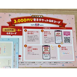 サーティワン　3000円(フード/ドリンク券)