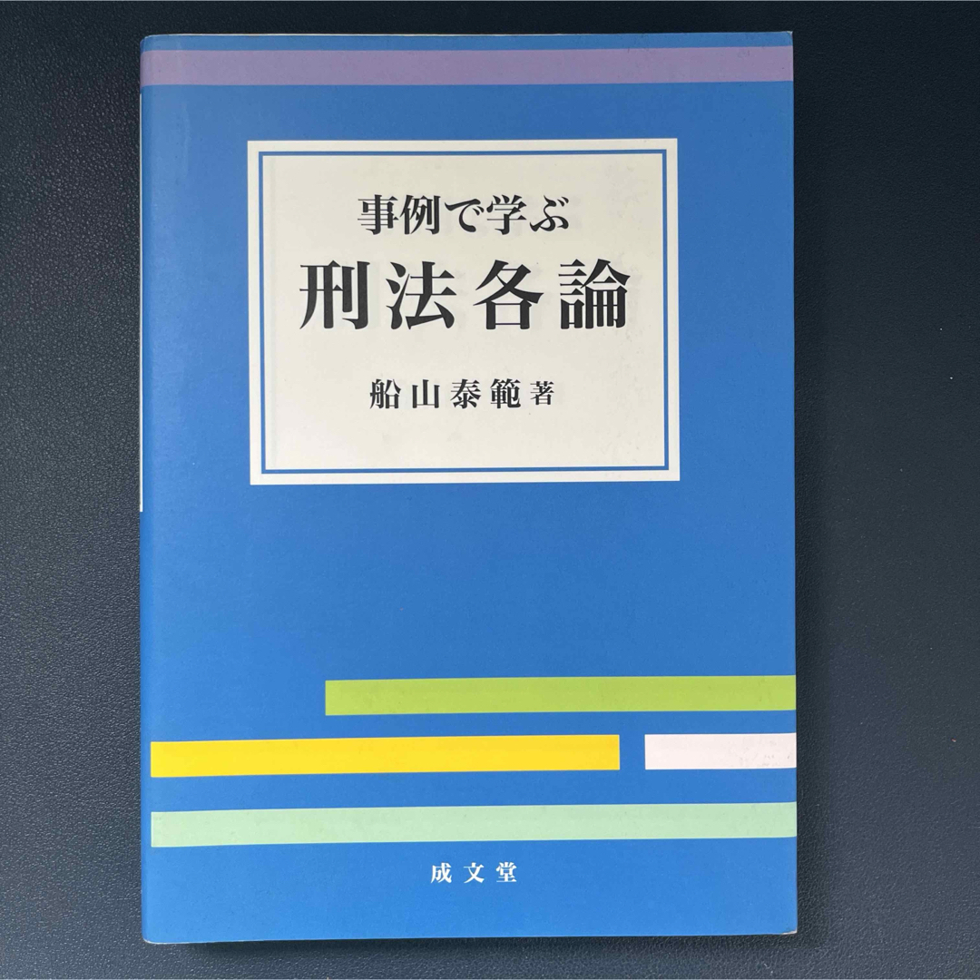 事例で学ぶ刑法各論 エンタメ/ホビーの本(人文/社会)の商品写真