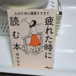 人のために頑張りすぎて疲れた時に読む本(その他)