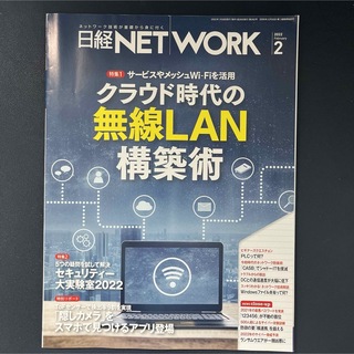 ニッケイビーピー(日経BP)の日経ネットワーク　2022年2月号　クラウド時代の無線LAN構築術(ビジネス/経済/投資)