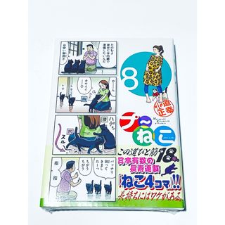 プ～ねこ 8 北道正幸