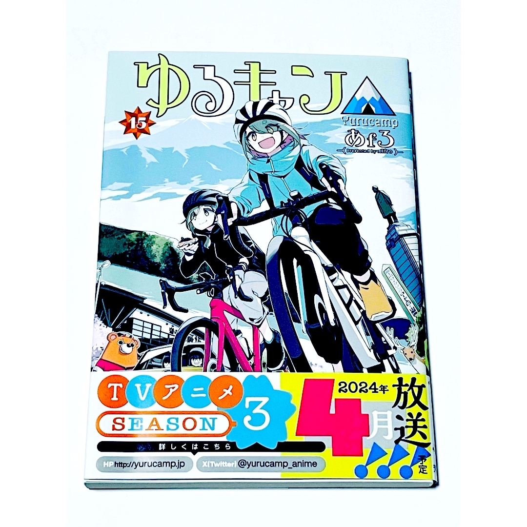 ゆるキャン△ 15 エンタメ/ホビーの漫画(青年漫画)の商品写真